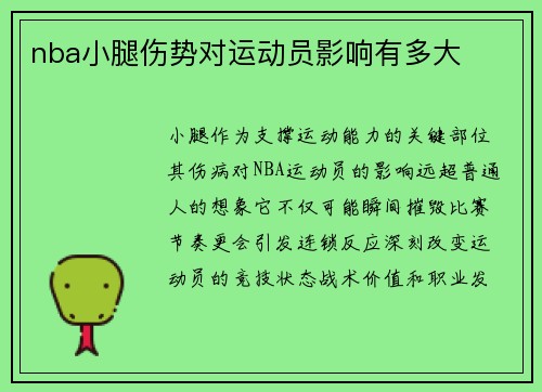 nba小腿伤势对运动员影响有多大