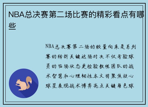 NBA总决赛第二场比赛的精彩看点有哪些